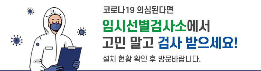 코로나19 센저적 진단검사 경기도민 누구나 적극적으로 검사 받아 주세요! 각 지역별 임시선별검사소 설치 현황 확인 후 방문 바랍니다